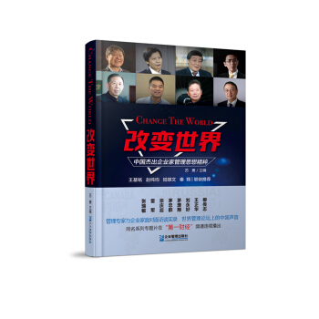 改变世界：中国杰出企业家管理思想精粹 pdf epub mobi 电子书 下载