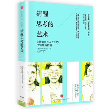 清醒思考的藝術 pdf epub mobi 電子書 下載