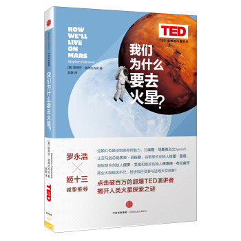 思想改变世界TED系列 我们为什么要去火星？ pdf epub mobi 电子书 下载