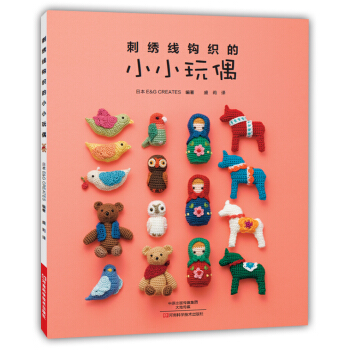 刺綉綫鈎織的小小玩偶 [刺しゅう係で編む小さなあみぐるみ] pdf epub mobi 電子書 下載