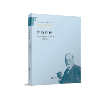 精神分析經典譯叢:夢的解析 pdf epub mobi 電子書 下載