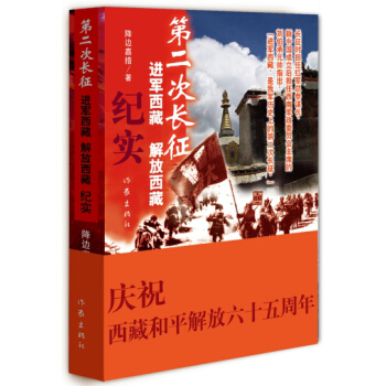 第二次長徵——進軍西藏、解放西藏紀實 pdf epub mobi 電子書 下載