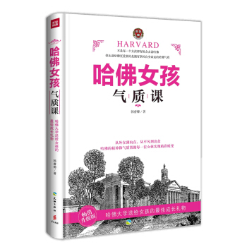 哈佛女孩气质课(畅销升级版)