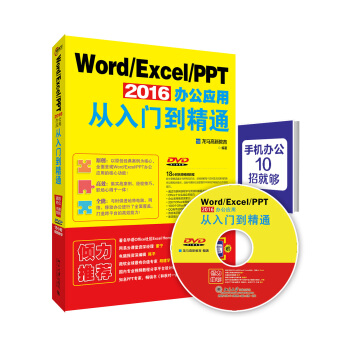Word Excel PPT 2016辦公應用從入門到精通 pdf epub mobi 電子書 下載