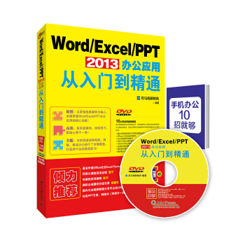 Word Excel PPT 2013辦公應用從入門到精通 pdf epub mobi 電子書 下載