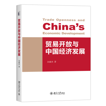 贸易开放与中国经济发展 pdf epub mobi 电子书 下载