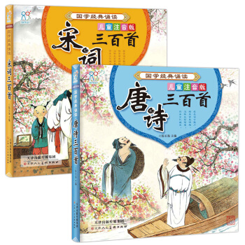 海润阳光·儿童注音版 国学经典诵读(套装共2册)唐诗、宋词 [6岁] pdf epub mobi 电子书 下载