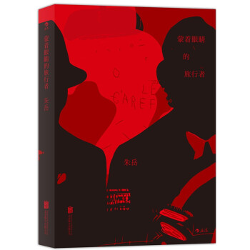 蒙着眼睛的旅行者 pdf epub mobi 电子书 下载