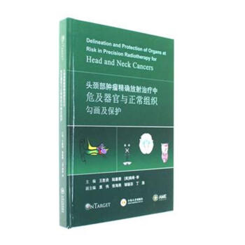 头颈部肿瘤精确放射治疗中危及器官与正常组织勾 pdf epub mobi 电子书 下载