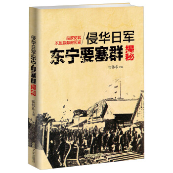 侵華日軍東寜要塞群揭秘 pdf epub mobi 電子書 下載