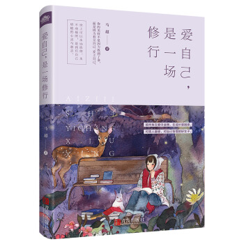 爱自己，是一场修行（附；书签） pdf epub mobi 电子书 下载