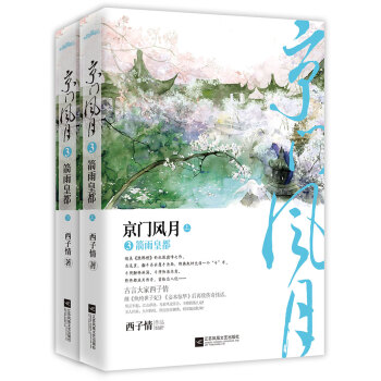 京门风月3箭雨皇都（上下）附：书签+海报+明信片 pdf epub mobi 电子书 下载