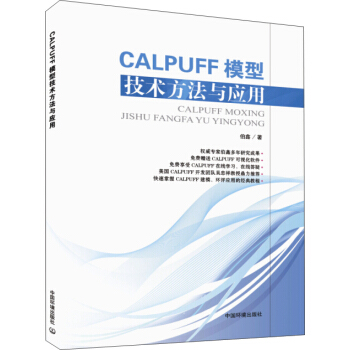 CALPUFF模型技术方法与应用 pdf epub mobi 电子书 下载