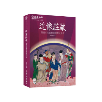 道像莊嚴:壁畫水陸畫版畫的神仙世界(漢)