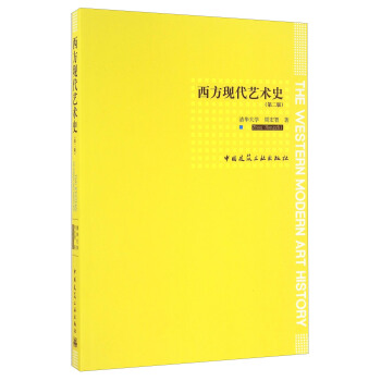 西方現代藝術史（第二版） [The Western Modern Art History] pdf epub mobi 電子書 下載