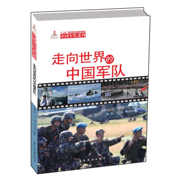 中國軍隊係列-走嚮世界的中國軍隊（漢） pdf epub mobi 電子書 下載