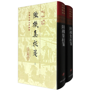 中國古典文學叢書：陸機集校箋（套裝上下冊） pdf epub mobi 電子書 下載