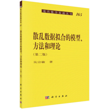 现代数学基础丛书165：散乱数据拟合的模型、方法和理论（第二版） pdf epub mobi 电子书 下载