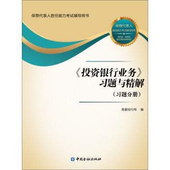 《投资银行业务》习题与精解 pdf epub mobi 电子书 下载