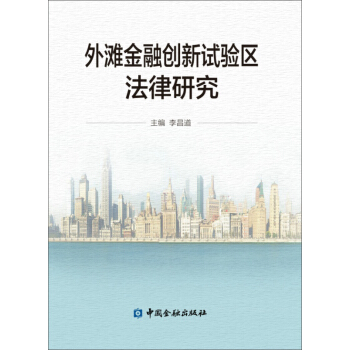 外灘金融創新試驗區法律研究 pdf epub mobi 電子書 下載