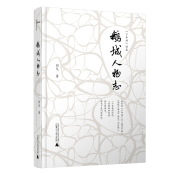 新民说 鹅城人物志 pdf epub mobi 电子书 下载