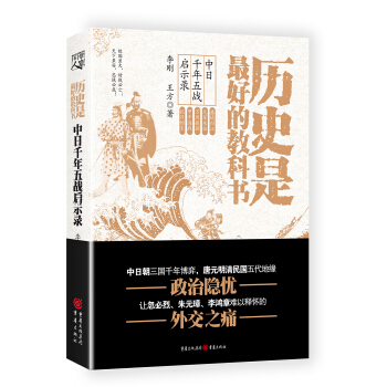 历史是最好的教科书：中日千年五战启示录 pdf epub mobi 电子书 下载