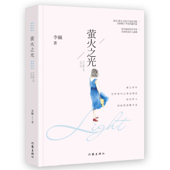 萤火之光（白金纪念版） pdf epub mobi 电子书 下载