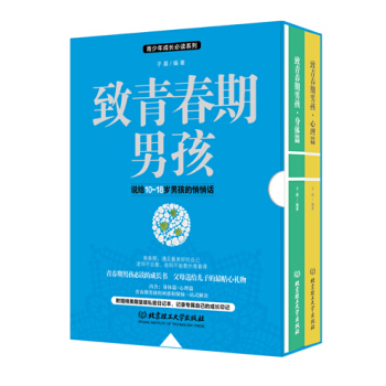 致青春期男孩（函套 套装共2册） pdf epub mobi 电子书 下载