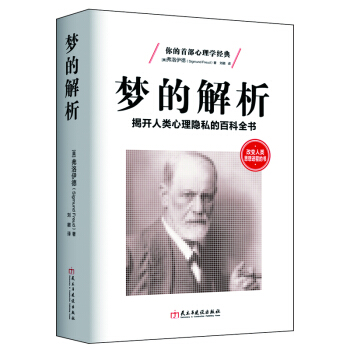 夢的解析：揭開人類心理隱私的百科全書 pdf epub mobi 電子書 下載
