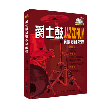 爵士鼓演奏基础教程 pdf epub mobi 电子书 下载