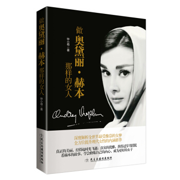 做奧黛麗·赫本那樣的女人 pdf epub mobi 電子書 下載