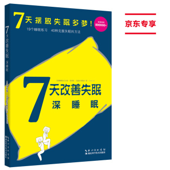 7天改善失眠：深睡眠 pdf epub mobi 电子书 下载