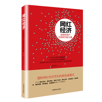 網紅經濟：互聯網用戶主權時代新力量 pdf epub mobi 電子書 下載