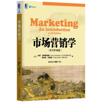 市场营销学（原书第12版） pdf epub mobi 电子书 下载