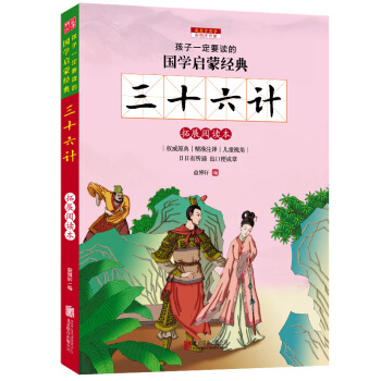 三十六計（彩圖注音版 新課標國學名著） pdf epub mobi 電子書 下載