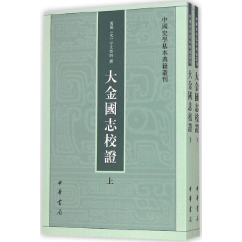 中国史学基本典籍丛刊：大金国志校证（套装上下册） pdf epub mobi 电子书 下载