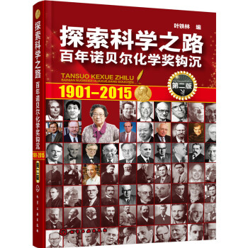 探索科学之路——百年诺贝尔化学奖钩沉(第二版) pdf epub mobi 电子书 下载