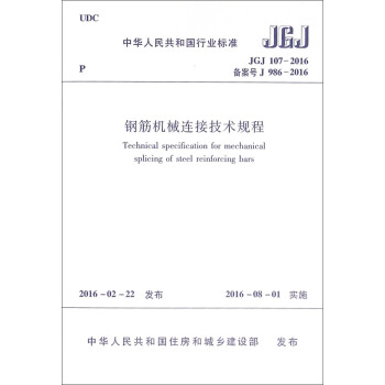 中华人民共和国行业标准（JGJ 107-2016）：钢筋机械连接技术规程 [Technical Specification for Mechanical Splicing of Steel Reinforcing Bars] pdf epub mobi 电子书 下载