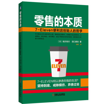 零售的本質：7-Eleven便利店創始人的哲學 pdf epub mobi 電子書 下載