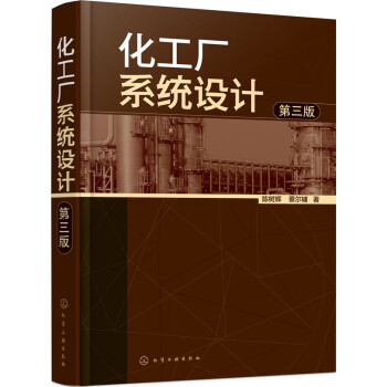 化工廠係統設計（第三版） pdf epub mobi 電子書 下載