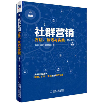 社群營銷：方法、技巧與實踐（第2版） pdf epub mobi 電子書 下載
