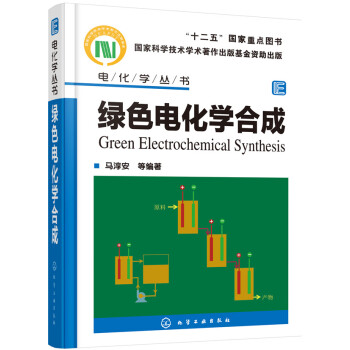 绿色电化学合成 pdf epub mobi 电子书 下载