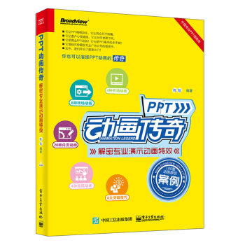 PPT动画传奇――解密专业演示动画特效（典藏版）（全彩） pdf epub mobi 电子书 下载