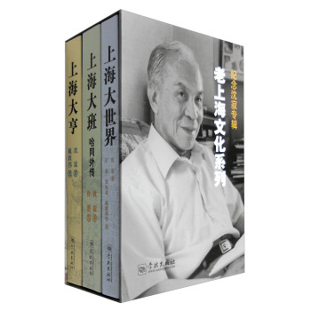 老上海文化係列：上海大世界+上海大班·哈同外傳+上海大亨（套裝共3冊） pdf epub mobi 電子書 下載