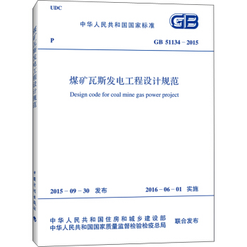 煤矿瓦斯发电工程设计规范（GB 51134-2015） [Design Code For Coal Mine Gas Power Project] pdf epub mobi 电子书 下载
