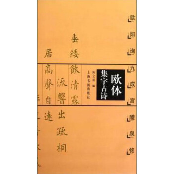 欧体集字古诗 欧阳询九成宫醴泉铭 pdf epub mobi 电子书 下载