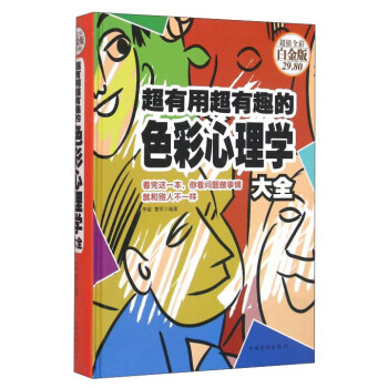 超有用超有趣的色彩心理学大全（超值全彩白金版） pdf epub mobi 电子书 下载