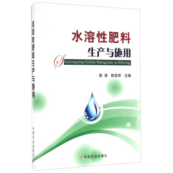 水溶性肥料生产与施用 pdf epub mobi 电子书 下载