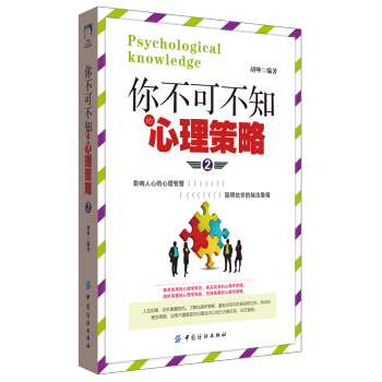 你不可不知的心理策略2 pdf epub mobi 电子书 下载