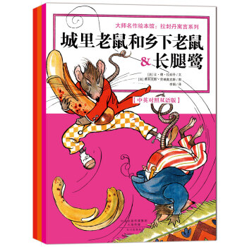 大师名作绘本馆:拉封丹寓言系列（中英双语绘本)（套装共3册） [3-6岁] [La Fontaine Fables] pdf epub mobi 电子书 下载